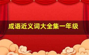 成语近义词大全集一年级