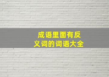 成语里面有反义词的词语大全