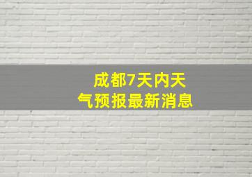 成都7天内天气预报最新消息