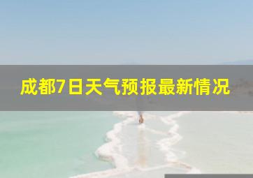 成都7日天气预报最新情况