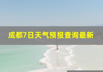 成都7日天气预报查询最新