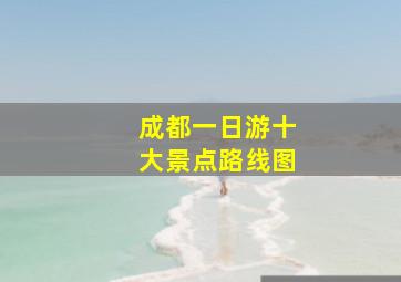 成都一日游十大景点路线图