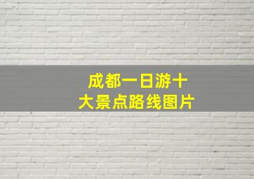 成都一日游十大景点路线图片