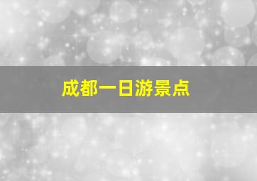 成都一日游景点