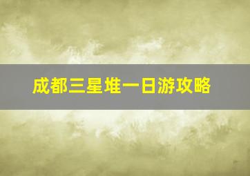 成都三星堆一日游攻略