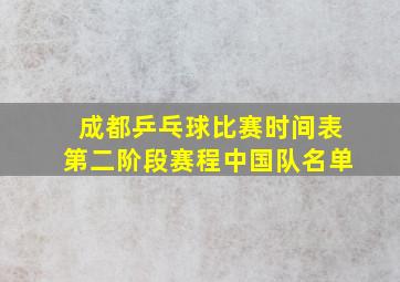 成都乒乓球比赛时间表第二阶段赛程中国队名单