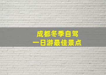 成都冬季自驾一日游最佳景点