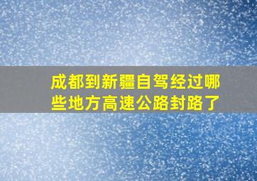 成都到新疆自驾经过哪些地方高速公路封路了