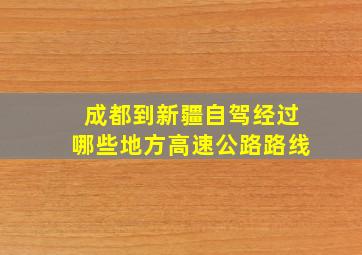 成都到新疆自驾经过哪些地方高速公路路线