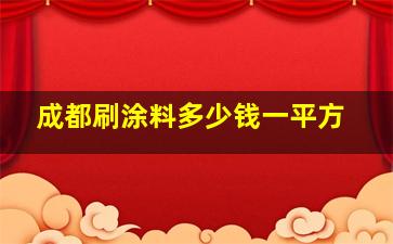 成都刷涂料多少钱一平方