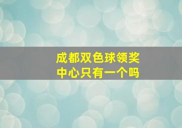 成都双色球领奖中心只有一个吗