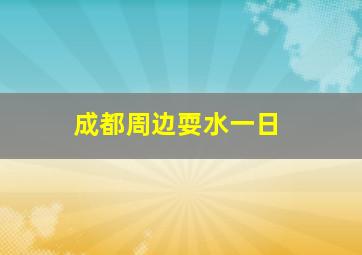 成都周边耍水一日