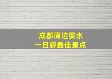 成都周边耍水一日游最佳景点