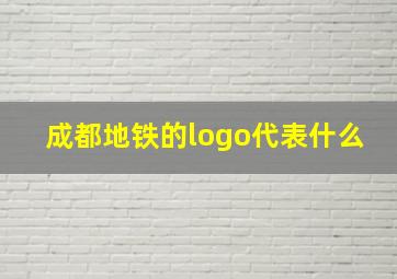 成都地铁的logo代表什么