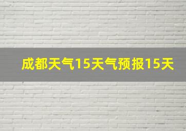 成都天气15天气预报15天