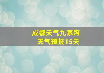 成都天气九寨沟天气预报15天