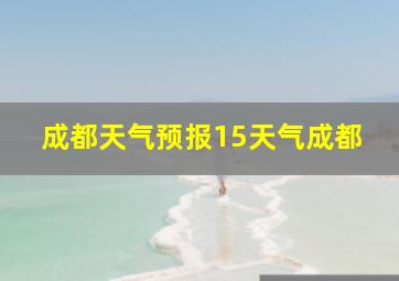 成都天气预报15天气成都