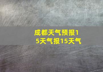 成都天气预报15天气报15天气