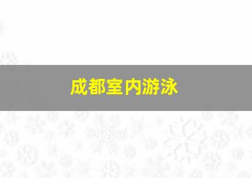 成都室内游泳