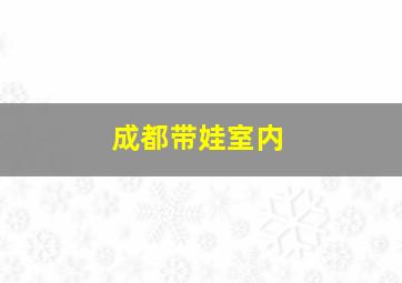 成都带娃室内