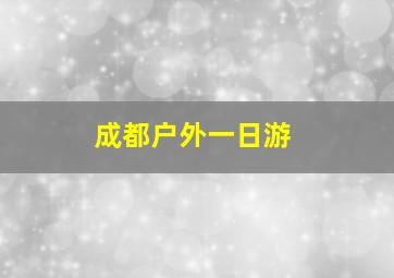 成都户外一日游