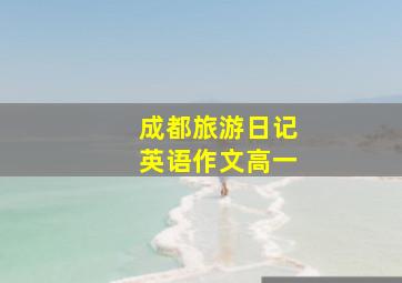 成都旅游日记英语作文高一