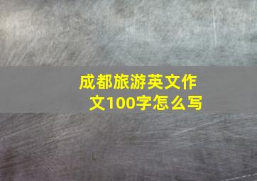 成都旅游英文作文100字怎么写