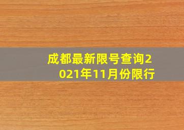 成都最新限号查询2021年11月份限行