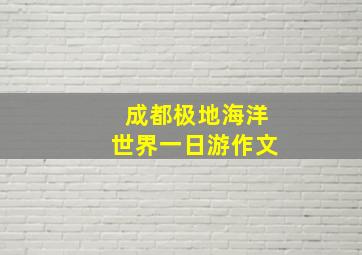 成都极地海洋世界一日游作文