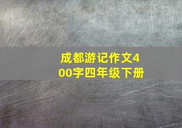 成都游记作文400字四年级下册