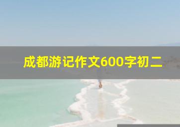 成都游记作文600字初二