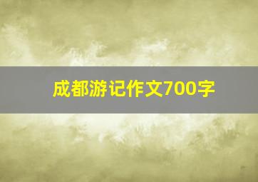 成都游记作文700字