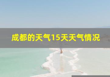 成都的天气15天天气情况