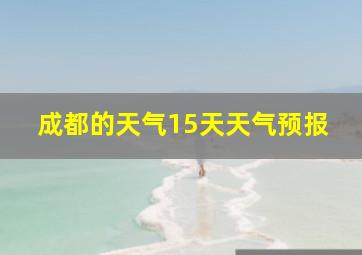 成都的天气15天天气预报