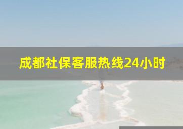 成都社保客服热线24小时