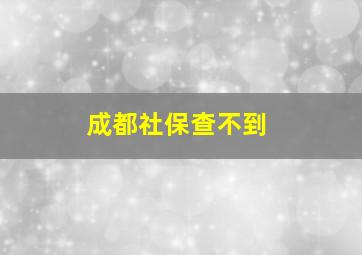 成都社保查不到