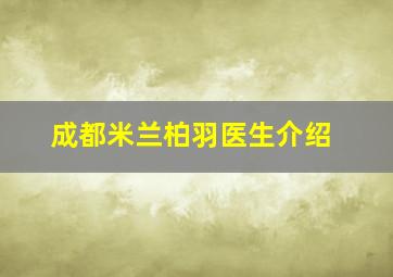 成都米兰柏羽医生介绍