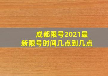 成都限号2021最新限号时间几点到几点