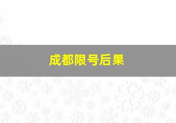 成都限号后果