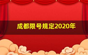 成都限号规定2020年