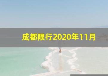 成都限行2020年11月