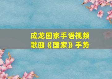 成龙国家手语视频歌曲《国家》手势