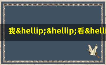 我……看……造句