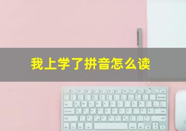 我上学了拼音怎么读