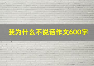 我为什么不说话作文600字