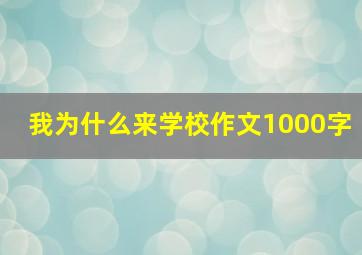 我为什么来学校作文1000字