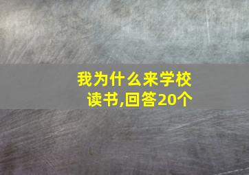 我为什么来学校读书,回答20个