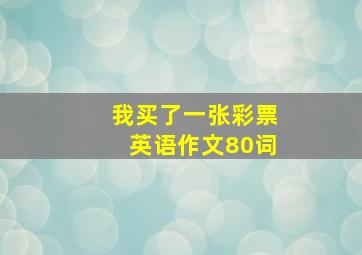 我买了一张彩票英语作文80词