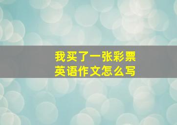 我买了一张彩票英语作文怎么写