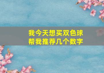 我今天想买双色球帮我推荐几个数字